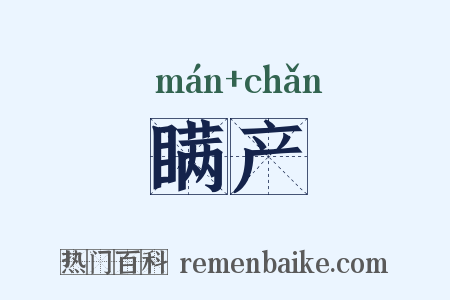 瞒产是什么意思的图片